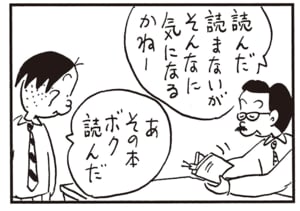 読んだ読まないがそんなに気になるかねー　あ　その本ボク読んだ