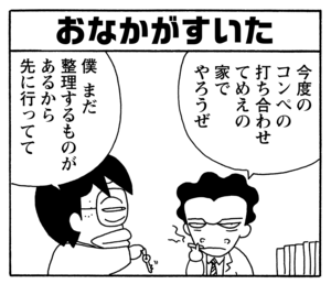 おなかすいた　こんどのコンペの打ち合わせてめえの家でやろうぜ　僕まだ整理するものがあるから先に行ってて