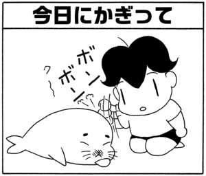 【無料漫画】毎日配信！少年アシベ（60）「アイスキャンデー」森下裕美／キュートなゴマフアザラシの“ゴマちゃん”をめぐる名作ギャグ4コマ 18