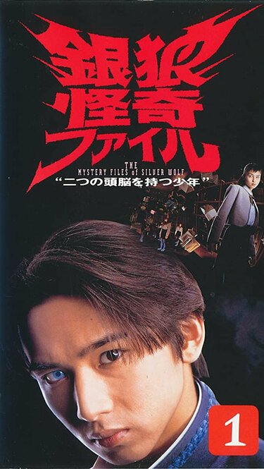 銀狼怪奇ファイル VHS　kinkikids堂本光一 即決 送料無料 未DVD作品 銀狼怪奇ファイル 二つの脳を持つ少年