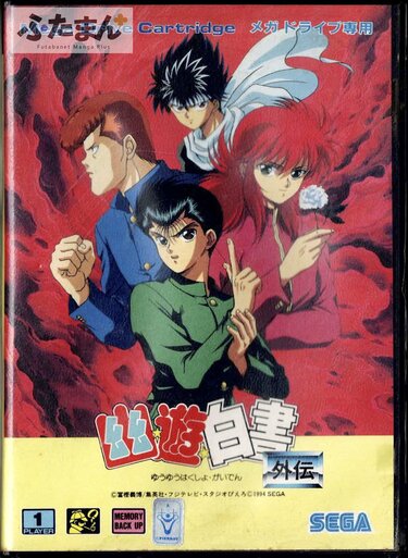 幽遊白書　メガドライブ　国内版 幽☆遊☆白書』の名作ゲーム生んだ『メガドライブ』30周年迎えた