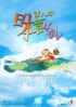 「吉作落とし」に「松山の洞窟」、「亡者道」も忘れられない…アニメ『まんが日本昔ばなし』恐怖に震えた「トラウマ回」