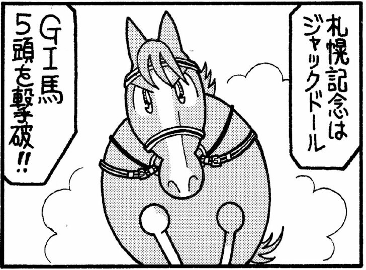 札幌記念はジャックドール　Ｇ１馬５頭を撃破!!