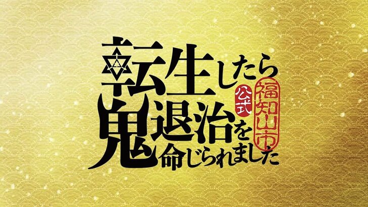 『鬼滅の刃』宇髄天元役声優・小西克幸コメント到着！　祝・テレビアニメ化 WEB動画「転生したら鬼退治を命じられました」の画像002