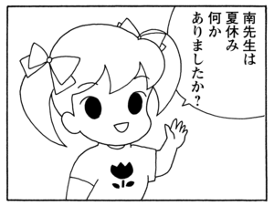 南先生は夏休み何かありましたか?