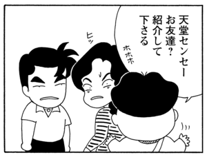 天堂センセーお友達？紹介してくださる？