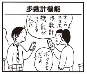 オレのスマホ歩数計機能がついてるんだ　ボクのもだよ
