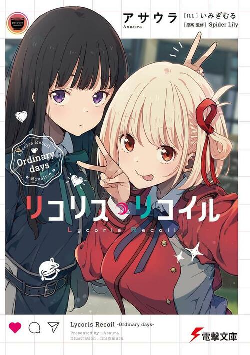 リコリス・リコイル リコリコ