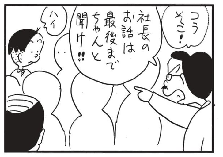 コラそこ！社長のお話は最後までちゃんと聞け！　ハイ