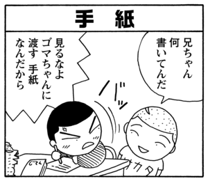 【無料漫画】毎日配信!少年アシベ(100)「サカタ兄からの手紙」森下裕美/キュートなゴマフアザラシの“ゴマちゃん”をめぐる名作ギャグ4コマ 14