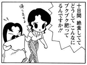 十日間絶食しててどうしてこんなにブクブク肥ってるんですか！