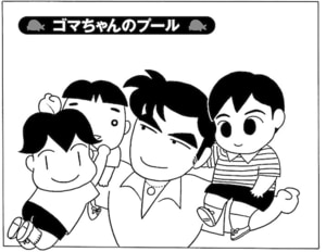 【無料漫画】毎日配信！少年アシベ（6）「ゴマちゃんのプール」森下裕美 1