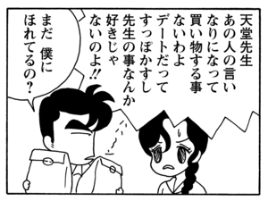 天堂先生あの人の言いなりになって買い物する事ないわよデートだってすっぽかすし先生の事なんか好きじゃないのよ!! まだ僕にほれてるの?