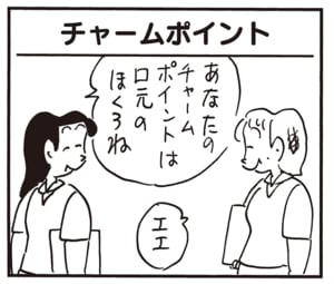あなたのチャームポイントは口元のほくろね　エエ