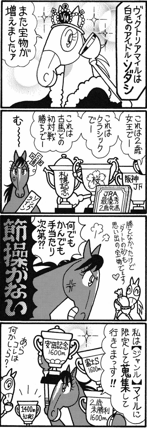 ヴィクトリアンマイルは白毛のアイドル・ソダシ　また宝物が増えましたァ