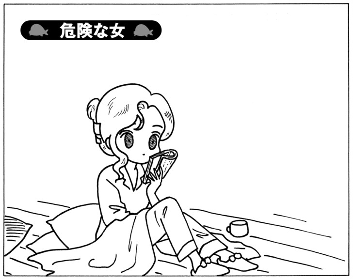 危険な女