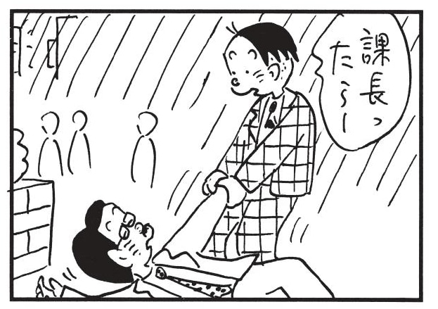 課長ったら~