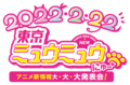 TVアニメ『東京ミュウミュウ にゅ～♡』新情報発表会がネコの日に開催決定！ 2002年版もYouTubeで期間限定公開の画像001