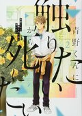 「恋愛とホラーの融合が発明」パンサー菅が語る漫画『青野くんに触りたいから死にたい』の魅力の画像002