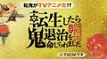 『鬼滅の刃』宇髄天元役声優・小西克幸コメント到着！　祝・テレビアニメ化 WEB動画「転生したら鬼退治を命じられました」の画像001