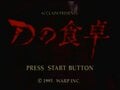 サターン版『Dの食卓』誕生日、天才・飯野賢治が遺したもの【ヤマグチクエスト・コラム】の画像001