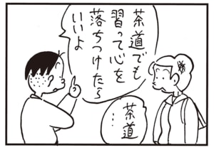 茶道でも習って心を落ちつけたらいいよ　茶道…