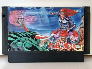 未開封 月風魔伝 キャラクター ダークグリーン 塩ビ ズーモス 消し ファミコン 34年ぶりに蘇ったファミコン『月風魔伝』今振り返りたい！ 前沢