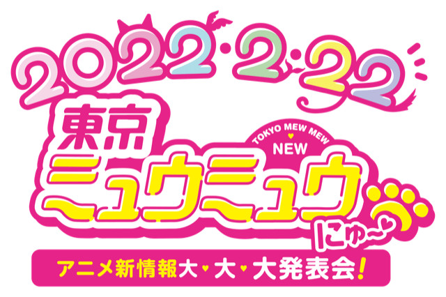 TVアニメ『東京ミュウミュウ にゅ～♡』新情報発表会がネコの日に開催決定！ 2002年版もYouTubeで期間限定公開の画像001