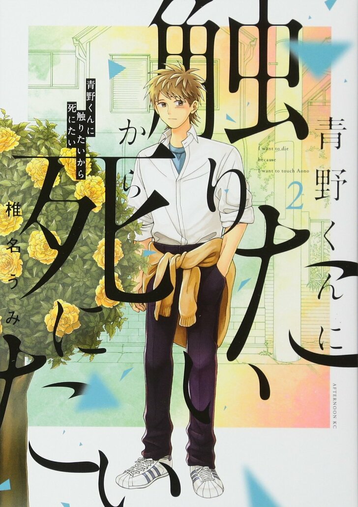 「恋愛とホラーの融合が発明」パンサー菅が語る漫画『青野くんに触りたいから死にたい』の魅力の画像002