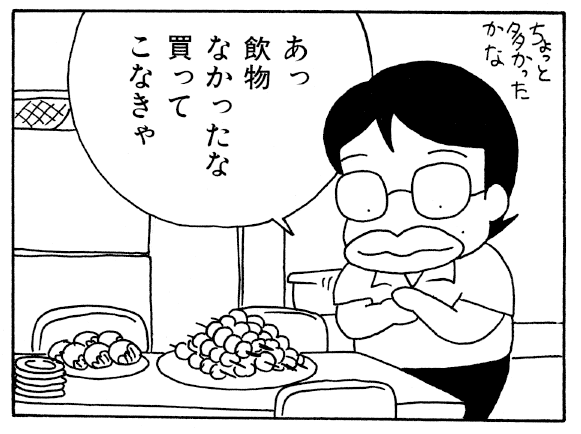 あっ飲み物なかったな買ってこなきゃ