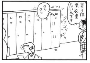 男子は更衣室ないんです　クックッ