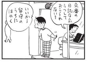 交番の日誌なんかうつしておこられない? いいから留守のうちにはやく