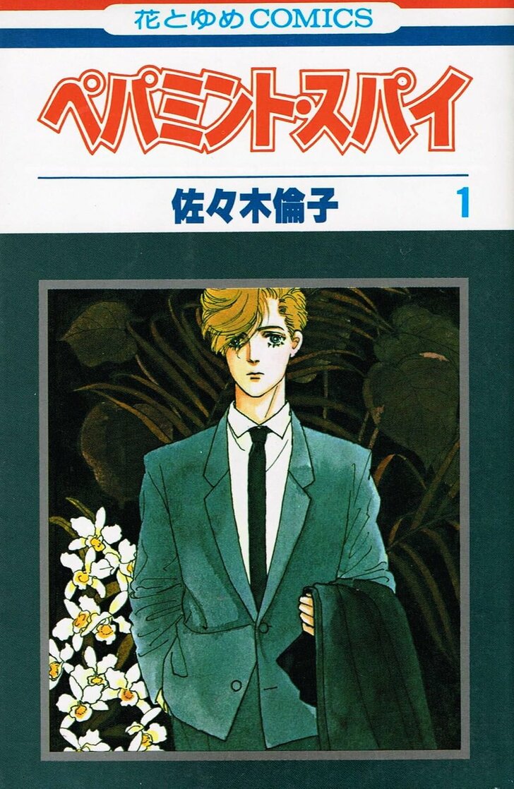 『ペパミント・スパイ』『林檎でダイエット』、『動物のお医者さん』のルーツも…!?　佐々木倫子の「知られざる80年代の傑作」を振り返るの画像