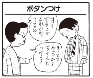オイボタンがとれてるぞ　まっててやるからちゃんとつけろ