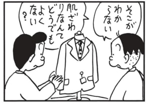 そこがわからない 肌ざわりなんてどうでもよくない?