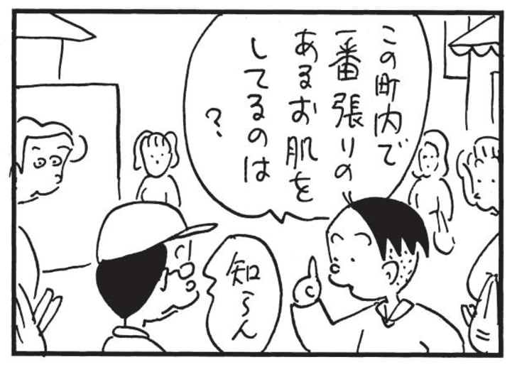 この町内で一番張りのあるお肌をしてるのは？　知らん