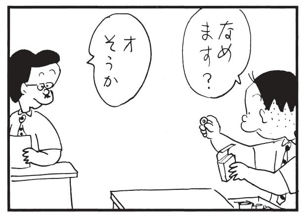 なめます? オそうか