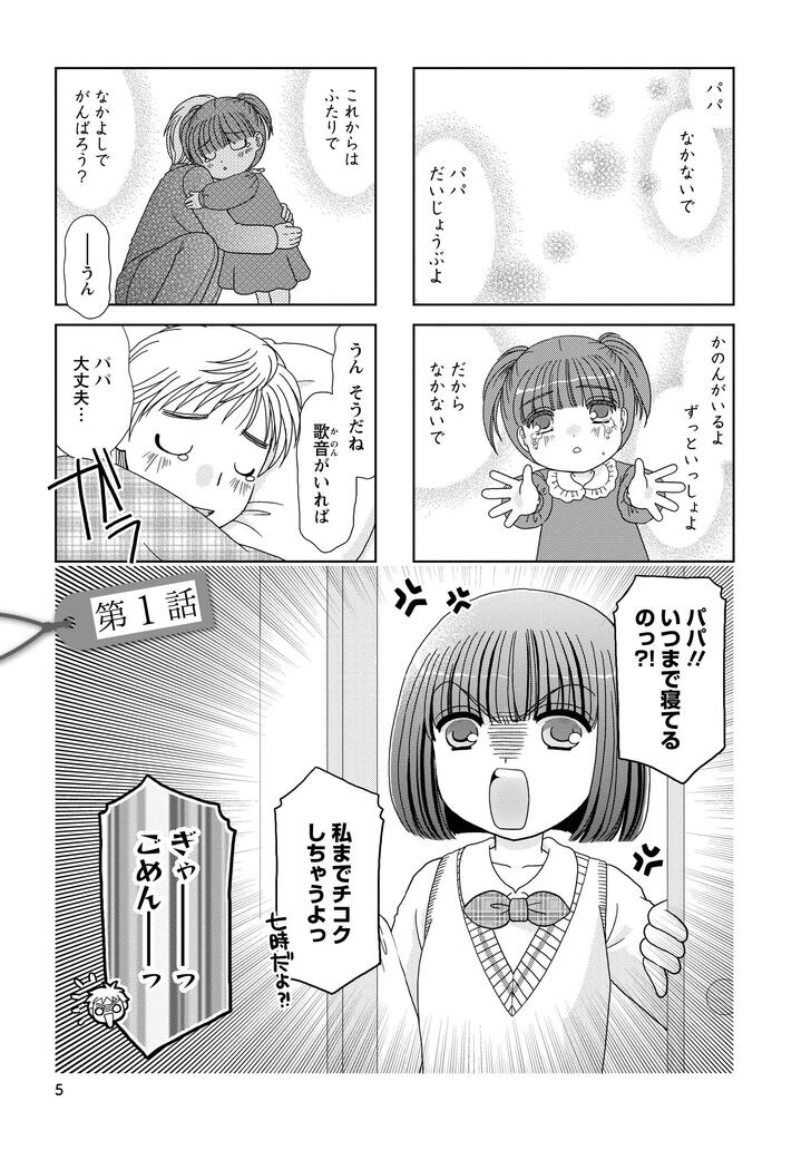パパなかないで　パパだいじょうぶよ　かのんがいるよ　ずっといっしょだよ　だからなかないで　これからはふたりで　なかよしでがんばろう？　―――うん　うんそうだね　歌音がいればパパ大丈夫…　パパ！！　いつまで寝てるのっ？！　私までチコクしちゃうよっ　ぎゃーーーっ　ごめんーーーっ
