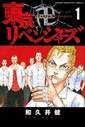 『東京リベンジャーズ』に『ケロロ軍曹』も…イメージチェンジにはどんな理由が？ “単行本の表紙イラストが変更された漫画”3選の画像001