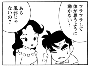  フラフラして体が思うように動かない…　あら風邪じゃないの？