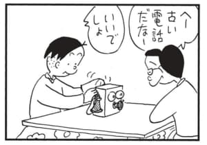 へー古い電話だなー　いいでしょ