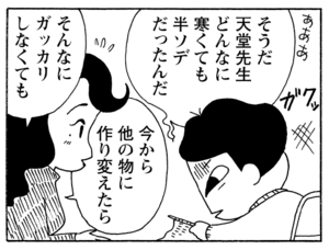 そうだ天堂先生どんなに寒くても半ソデだったんだ そんなにガッカリしなくても 今から他の物に作り変えたら