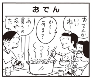 おでんかいいねー　からしある？　あ…買うの忘れた