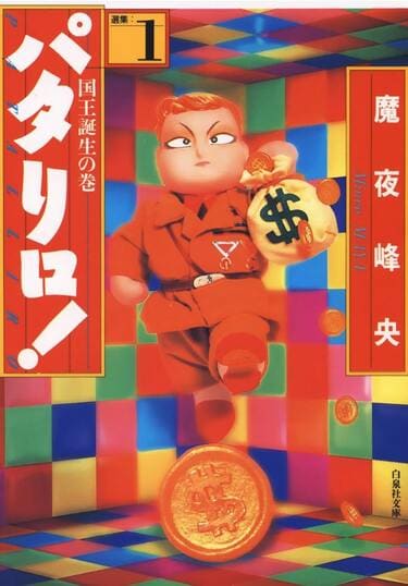 パタリロ!他　80冊です Amazon.co.jp: パタリロ 80 (花とゆめCOMICS) : 魔夜 峰央: 本