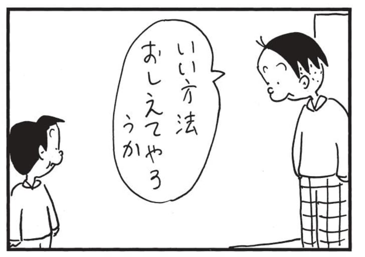 いい方法おしえてやろうか