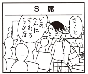 さてと　どのへんにすわろうかな