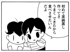初めて茶碗蒸し作ってさ うまくできたから食べさせたいんだよ