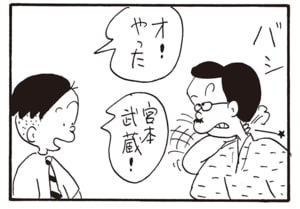 オ！やった　宮本武蔵！