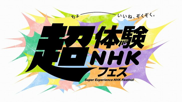 「超体験NHKフェス」