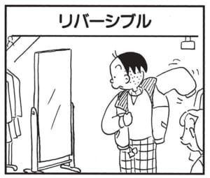 【無料漫画】かりあげクン（1802回）毎日2回配信！「リバーシブル」鏡をひっくり返してみたワケ／植田まさし 1